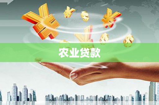 且末农业贷款