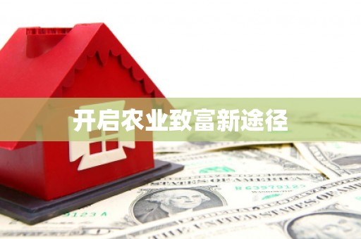 且末开启农业致富新途径
