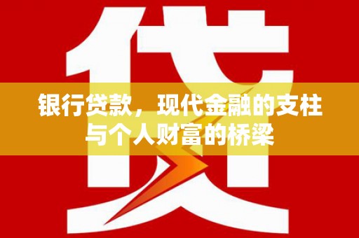 且末银行贷款，现代金融的支柱与个人财富的桥梁
