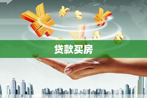 且末贷款买房