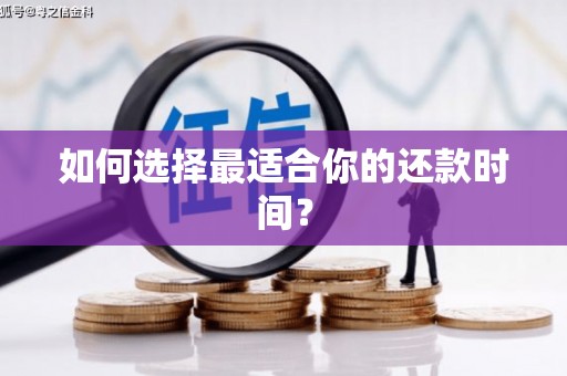 且末如何选择最适合你的还款时间？