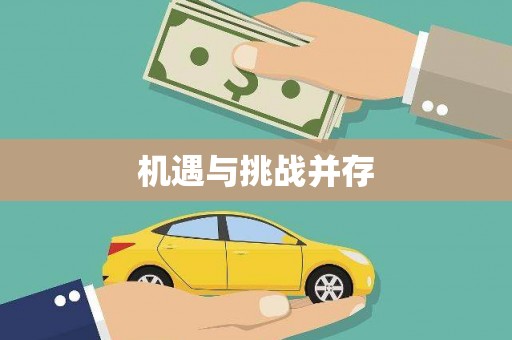 且末机遇与挑战并存