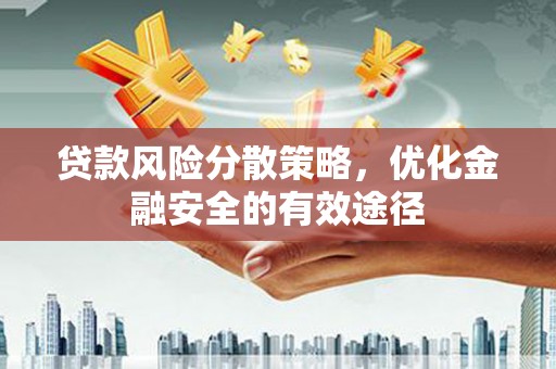 且末贷款风险分散策略，优化金融安全的有效途径