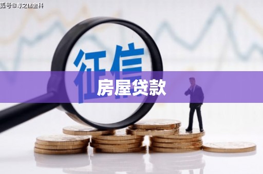 且末房屋贷款