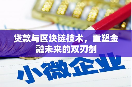 且末贷款与区块链技术，重塑金融未来的双刃剑