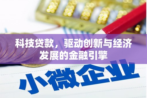 且末科技贷款，驱动创新与经济发展的金融引擎