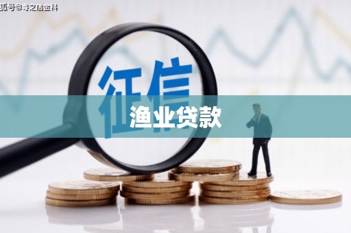 且末渔业贷款