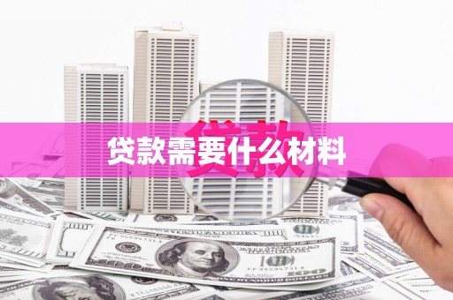 且末贷款需要什么材料