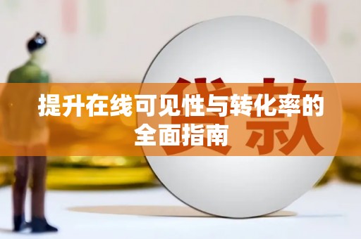 且末提升在线可见性与转化率的全面指南