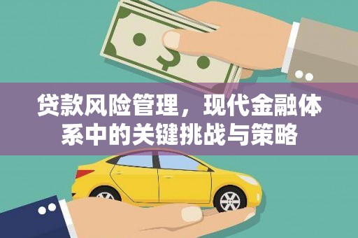 且末贷款风险管理，现代金融体系中的关键挑战与策略