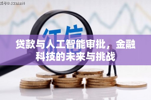 且末贷款与人工智能审批，金融科技的未来与挑战