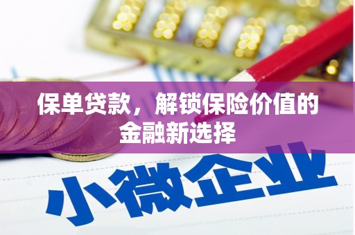 且末保单贷款，解锁保险价值的金融新选择