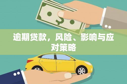且末逾期贷款，风险、影响与应对策略