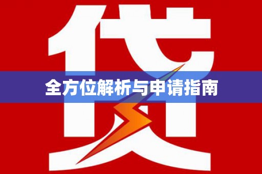 且末全方位解析与申请指南