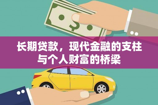 且末长期贷款，现代金融的支柱与个人财富的桥梁