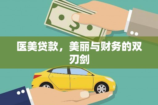 且末医美贷款，美丽与财务的双刃剑