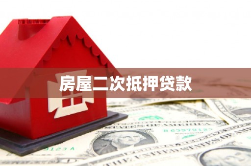且末房屋二次抵押贷款