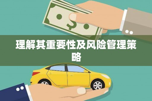 且末理解其重要性及风险管理策略