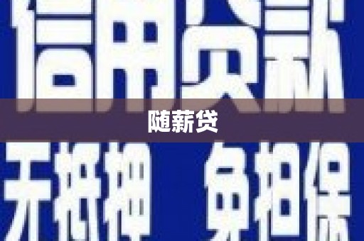 且末随薪贷