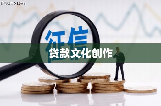 且末贷款文化创作