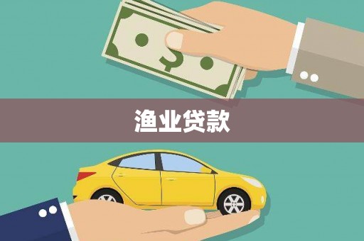 且末渔业贷款