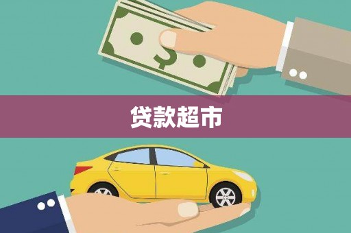 且末贷款超市