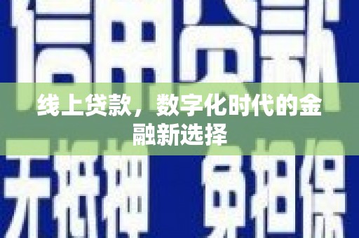 且末线上贷款，数字化时代的金融新选择