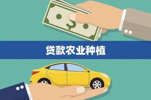 且末贷款农业种植