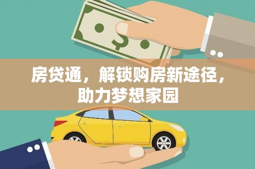且末房贷通，解锁购房新途径，助力梦想家园