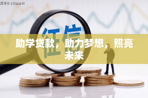 且末助学贷款，助力梦想，照亮未来