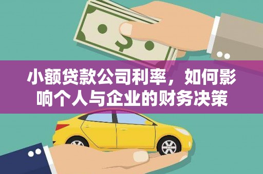 且末小额贷款公司利率，如何影响个人与企业的财务决策