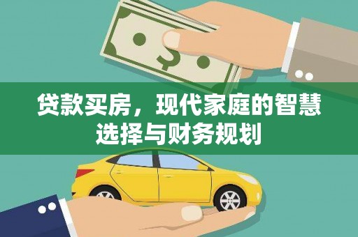 且末贷款买房，现代家庭的智慧选择与财务规划