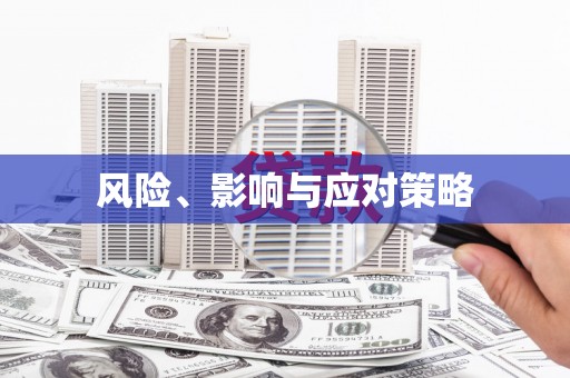 且末风险、影响与应对策略