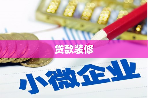 且末贷款装修