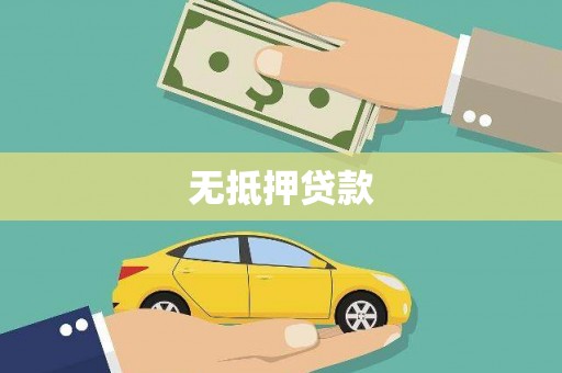 且末无抵押贷款