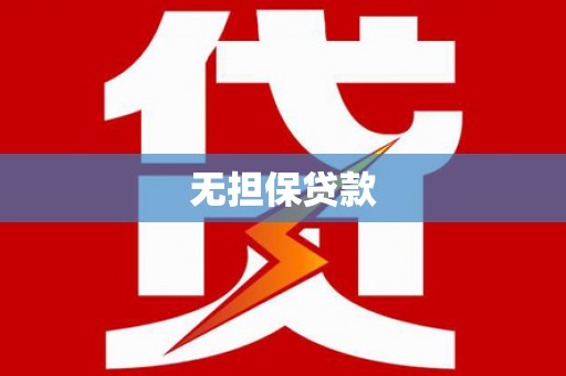 且末无担保贷款