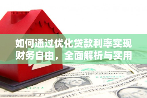 且末如何通过优化贷款利率实现财务自由，全面解析与实用策略