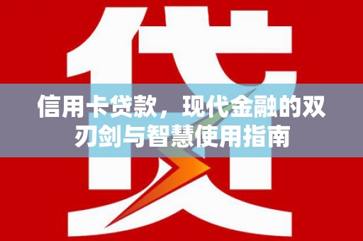 且末信用卡贷款，现代金融的双刃剑与智慧使用指南