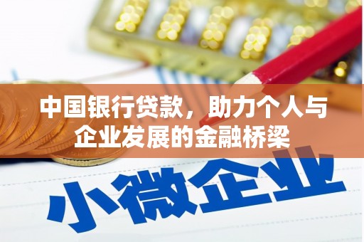 且末中国银行贷款，助力个人与企业发展的金融桥梁