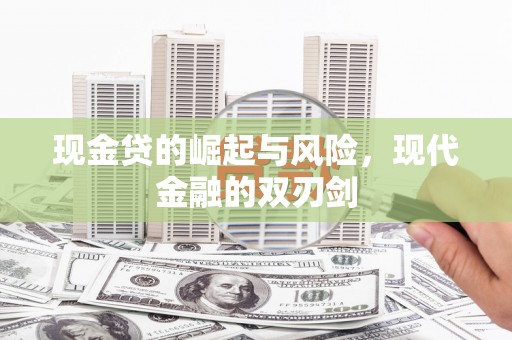 且末现金贷的崛起与风险，现代金融的双刃剑