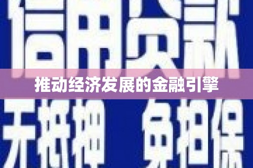 且末推动经济发展的金融引擎