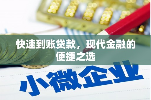 且末快速到账贷款，现代金融的便捷之选