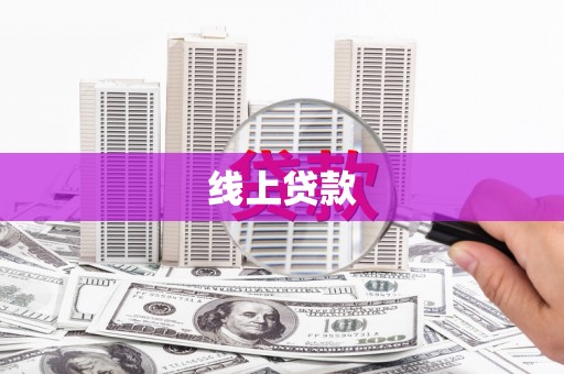 且末线上贷款
