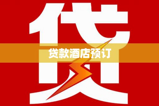 且末贷款酒店预订