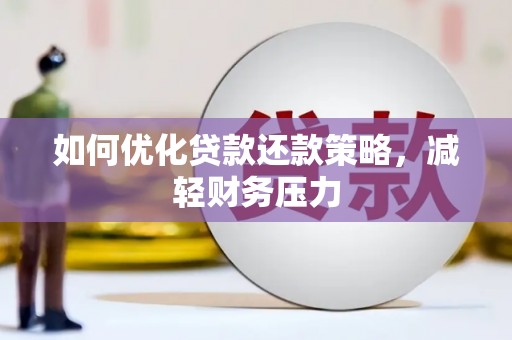 且末如何优化贷款还款策略，减轻财务压力