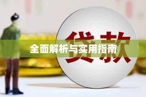 且末全面解析与实用指南