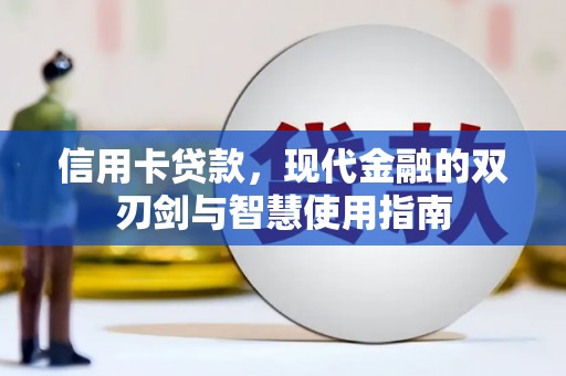 且末信用卡贷款，现代金融的双刃剑与智慧使用指南