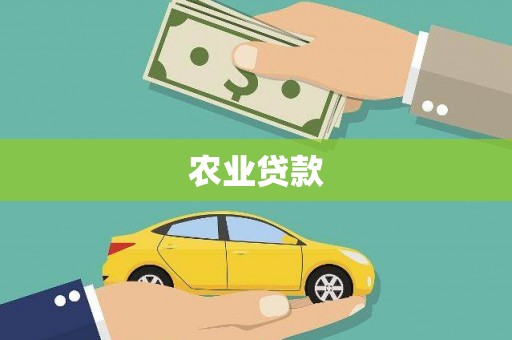 且末农业贷款