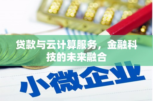 且末贷款与云计算服务，金融科技的未来融合