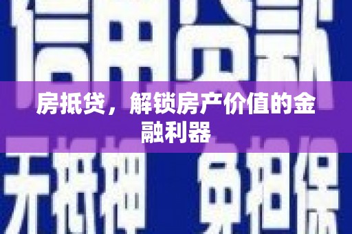 且末房抵贷，解锁房产价值的金融利器